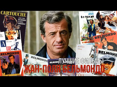 Видео: Лучшие фильмы Жан-Поля Бельмондо