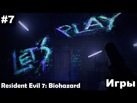 Видео: Игры ► Resident Evil 7: Biohazard прохождение #7