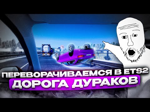 Видео: ПОСТАВИЛ МИНИМАЛЬНУЮ УСТОЙЧИВОСТЬ в Euro Truck Simulator 2 | УГАР в TruckersMP | iFlame