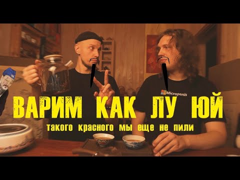 Видео: Как вкусно заварить красный чай. Варка или пролив? 🔥