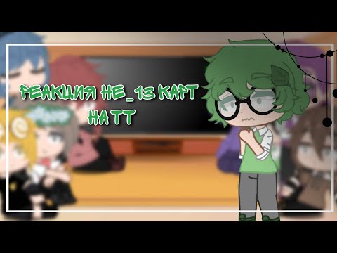 Видео: //Реакция не_13 карт на тт//[1/?] {реакция на Вару}