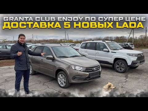 Видео: GRANTA CLUB ENJOY ПО СУПЕР ЦЕНЕ. ДОСТАВКА 5 НОВЫХ LADA ДО ДОМА КЛИЕНТОВ