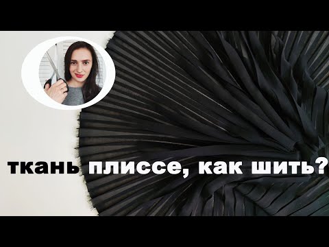 Видео: Ткань плиссе, как шить?