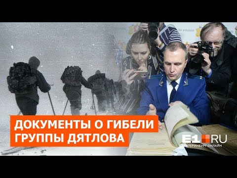 Видео: Прокуратура рассекречивает документы о гибели группы Дятлова: онлайн-трансляция