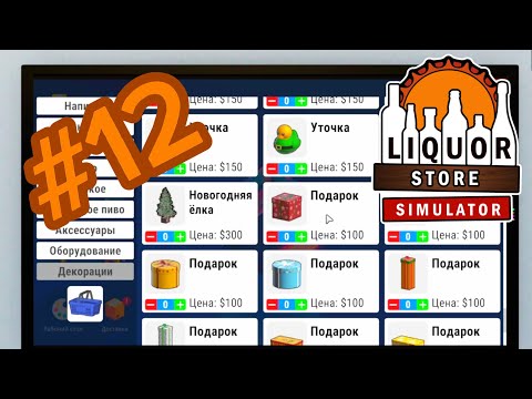 Видео: КРУПНОЕ ОБНОВЛЕНИЕ В АЛКАШКЕ  - LIQUOR STORE SIMULATOR #12