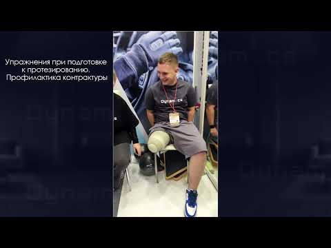 Видео: Упражнения при подготовке к протезированию.  Профилактика контрактуры