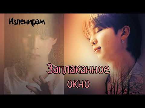 Видео: Заплаканное окно/Изленирам/озвучка Cat Wild