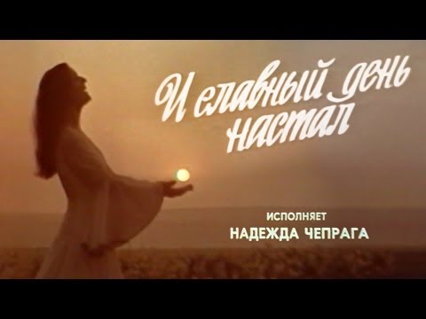 Видео: Надежда Чепрага - м/ф "И славный день настал"