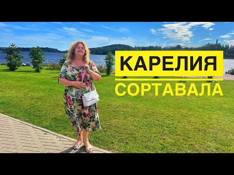 Видео: #5 КАРЕЛИЯ, СОРТАВАЛА. НАШЛИ САМЫЕ ВКУСНЫЕ КАЛИТКИ! А ВОТ КРЕПОСТЬ НЕ НАШЛИ.ЦЕНЫ НА ВОДНЫЕ ЭКСКУРСИИ
