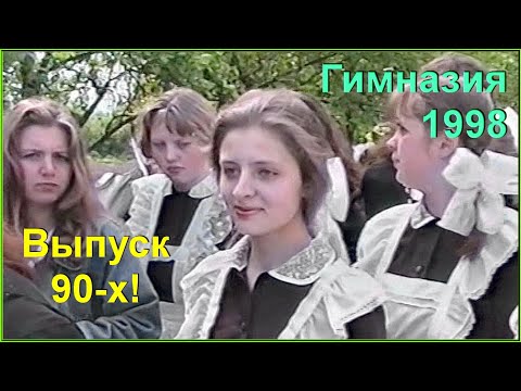 Видео: ШКОЛА 90-х! Последний ЗВОНОК в Гимназии! 1ч. Березино 1998.