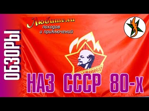 Видео: НАЗ СССР 80-х #54 Любители приключений