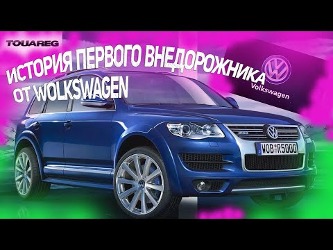 Видео: Volkswagen Touareg/Фольксваген туарег/история/Версия с W12/Победы в Ралли