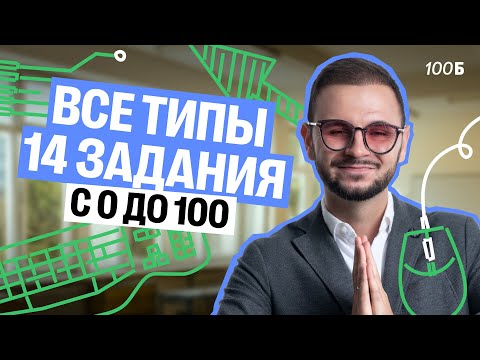 Видео: Разбираем все типы 14 задания с 0 до 100 | ЕГЭ по информатике | Артем Flash | 100балльный репетитор