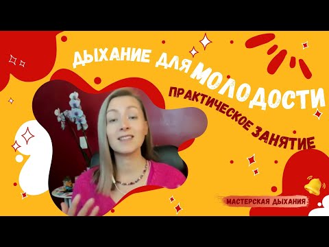 Видео: Научно доказано: дыхательная практика КОГЕРЕНТНОЕ ДЫХАНИЕ повышает уровень гормона молодости ДГЭА