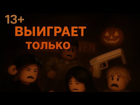 Видео: ВЫИГРАЕТ ТОЛЬКО ОДИН *мини фильм* 🎃