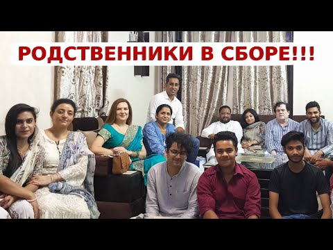 Видео: В гостях у нашей большой индийской семьи! Все родственники в сборе?!