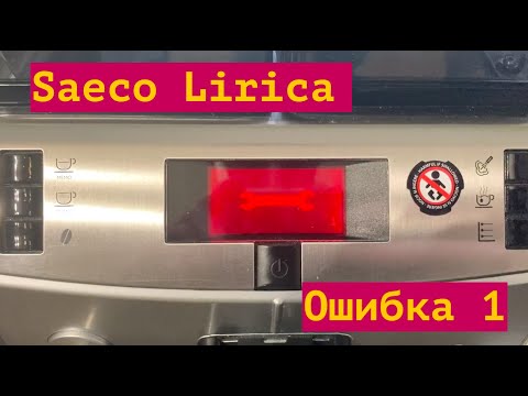 Видео: Saeco Lirika Ошибка 1