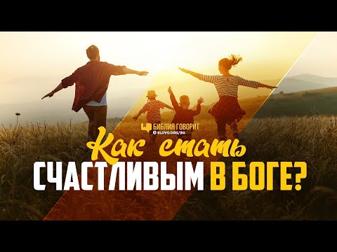 Видео: Как стать счастливым в Боге? | "Библия говорит" | 1157