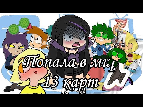 Видео: [Gacha life,Gacha plus]::♦️♥️Попала в мир 13 карт♠️♣️::#gachalife #рекомендации #13карт
