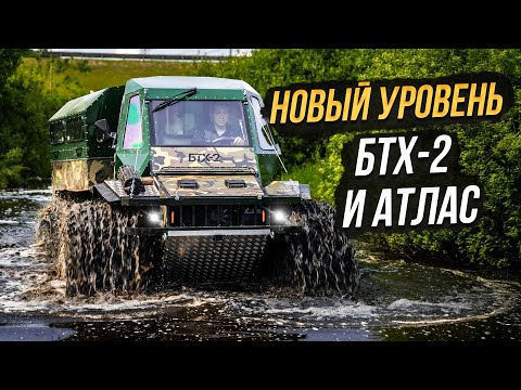 Видео: Обзор и тест-драйв новые вездеходы АТЛАС и БТХ-2