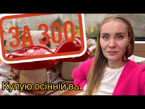 Видео: За 300 sinsey! Купуємо осінній вайб!