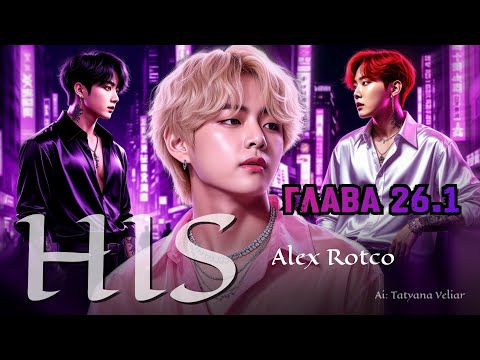 Видео: HIS  | глава 26.1 | фанфики / Taekook / Вигуки