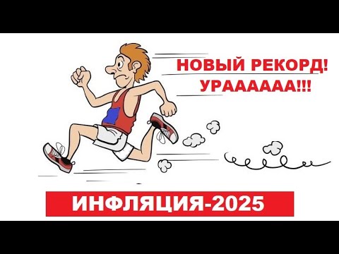 Видео: РАЗГОН ИНФЛЯЦИИ в роzzии к концу 2025 года