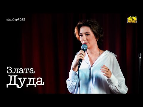 Видео: Злата Дуда - про ссоры с мамой, поиски отца и жизнь подростков / Stand Up 2022 / SUNProjectKZ