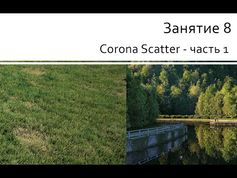 Видео: Занятие 8 Corona Scatter - часть 1