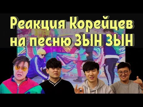 Видео: Реакция корейцев на песню ЗЫН ЗЫН / Reaction to ZYN ZYN (Zhonti)