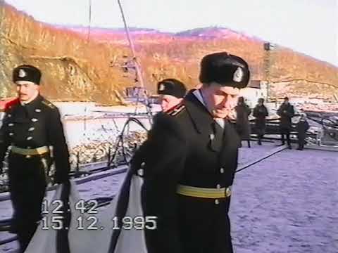 Видео: КИК "Чумикан" 15 декабря 1995. Торжественный спуск флага.