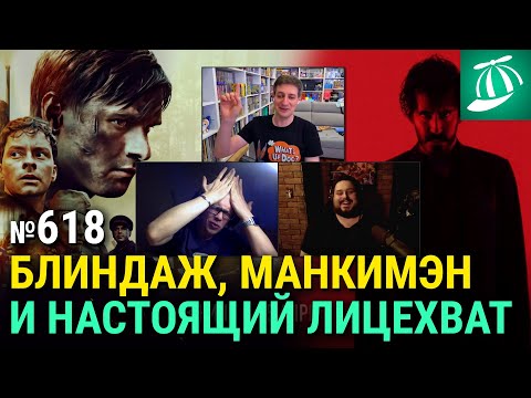 Видео: «Блиндаж», «Манкимэн», настоящий лицехват, зомби в Средневековье, «Артур, ты король»