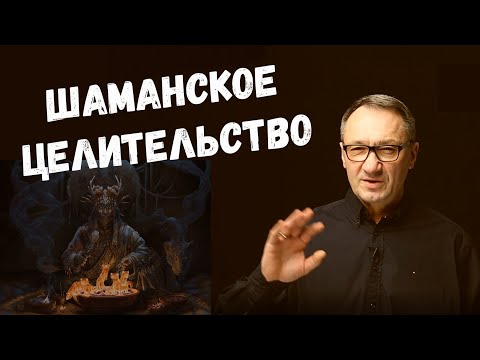 Видео: ▶️ Целительство в шаманизме. Кто населяет мир призраков. Магия шаманов. Дух болезни. Астральный план