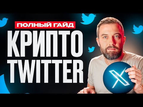 Видео: X (Twitter) для анализа блокчейн проектов. Полный гайд