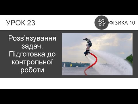 Видео: ФИЗИКА 10 КЛАСС | Урок 23 | Решение задач. Подготовка к контрольной работе № 2 "Динамика"