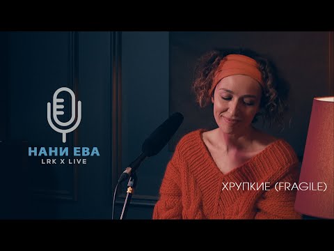 Видео: LRK TRIO X LIVE Нани Ева - Хрупкие (Fragile - Sting Cover)