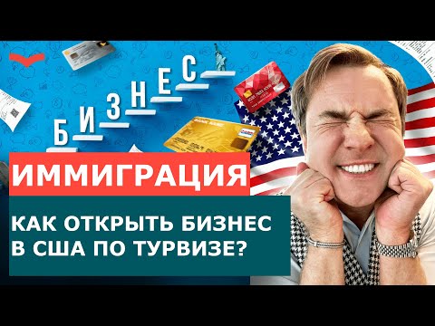 Видео: Можно ли открыть бизнес в США по туристической визе? 4 ключевых шага и важные ограничения