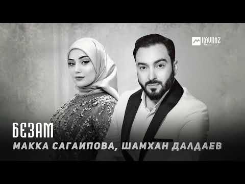 Видео: Макка Сагаипова, Шамхан Далдаев - Безам | KAVKAZ MUSIC CHECHNYA