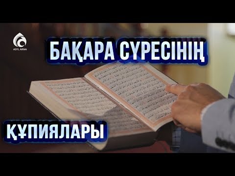 Видео: Бақара сүресінің құпиялары \ Құран құндылықтары \ Асыл арна