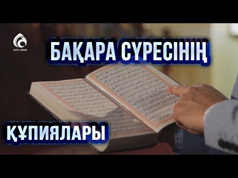 Видео: Бақара сүресінің құпиялары \ Құран құндылықтары \ Асыл арна