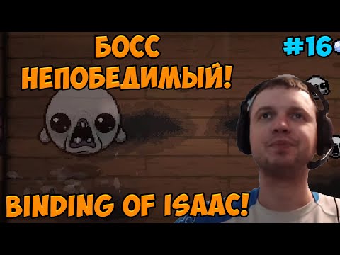 Видео: Папич играет в The Binding of Isaac! Босс непобедимый! 16