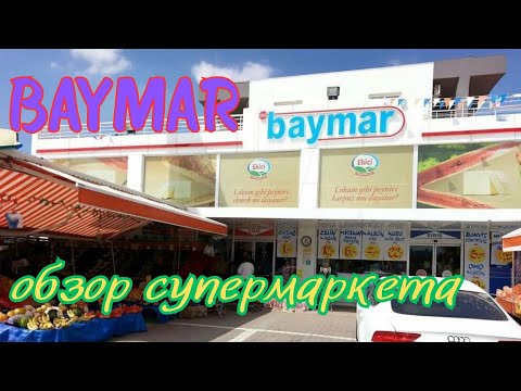 Видео: 🍅СУПЕРМАРКЕТ "BAYMAR"🛒👔 Мерсин 2025