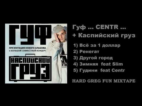 Видео: Топ  Рэп - Гуф Feat Каспийский груз ... Best Lyrics