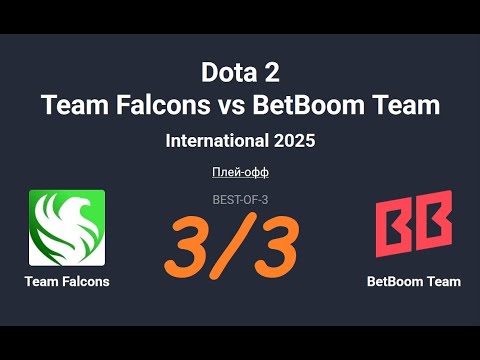 Видео: International 2025. Team Falcons  vs BetBoom Team. Dota2. Дота2. 3 Карта. BO-3. Запись со стрима