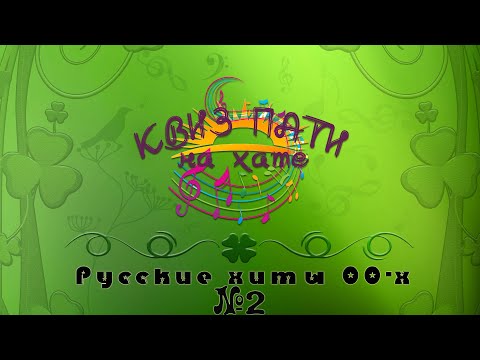 Видео: Музыкальный квиз - Русская музыка нулевых №2