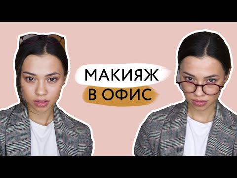 Видео: Макияж на работу // Как краситься в офис
