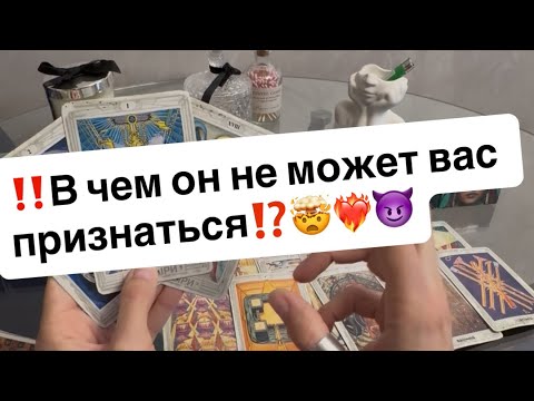 Видео: ‼️В чем он не может вам признаться⁉️🤯❤️‍🔥😈