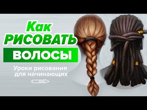 Видео: КАК РИСОВАТЬ ВОЛОСЫ? Урок рисования для начинающих.