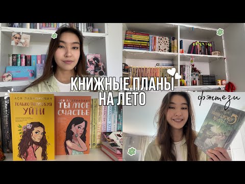 Видео: МОИ КНИЖНЫЕ ПЛАНЫ НА ЛЕТО 2024 || янг эдалт, романы и фэнтези 📚