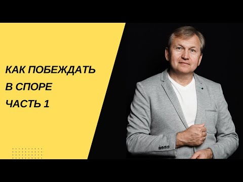 Видео: Как побеждать в споре . Часть 1.